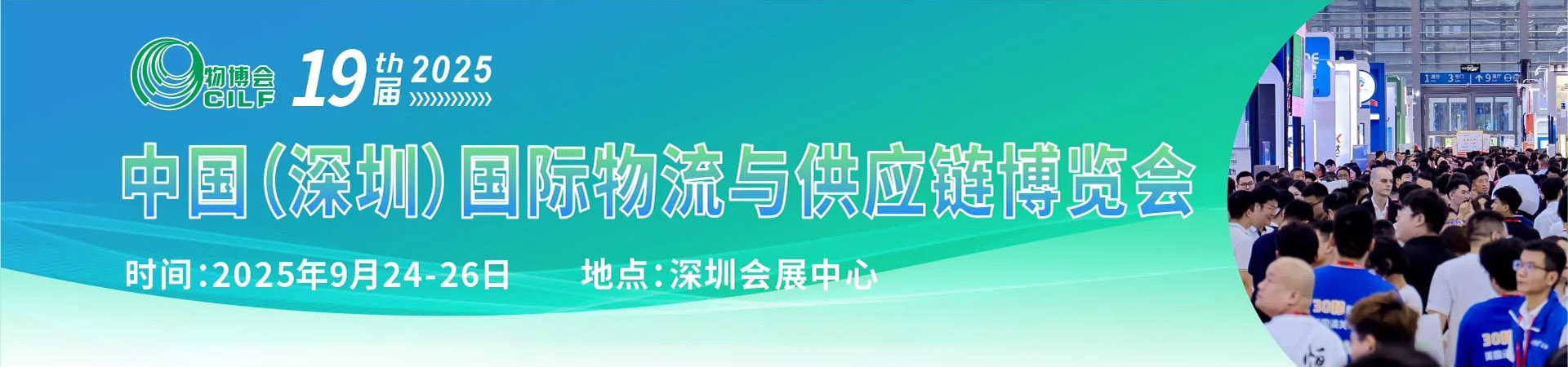 2025第19届中国（深圳）国际物流与供应链博览会首图