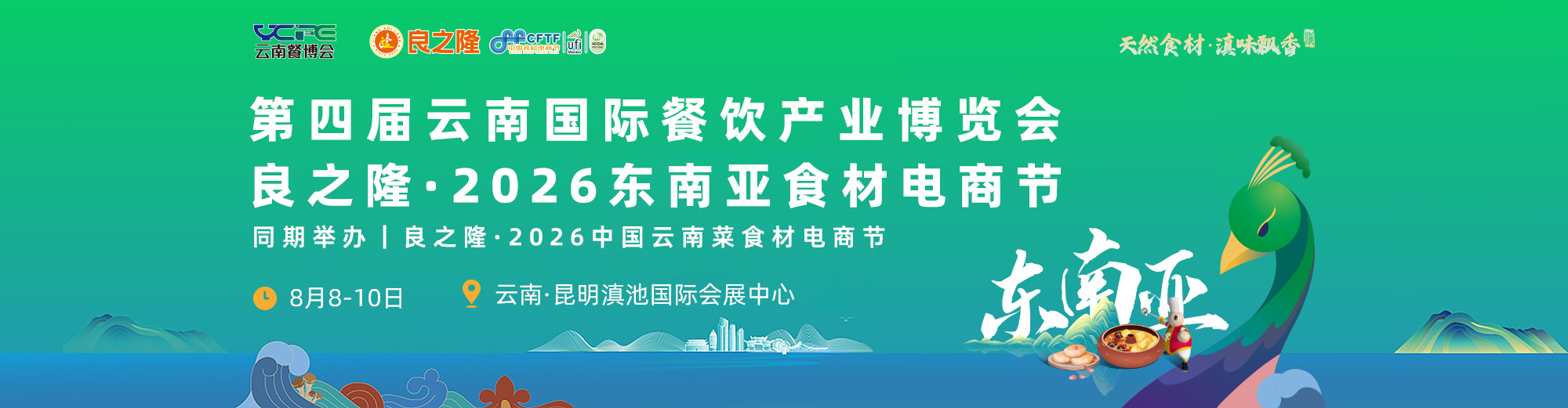 东南亚食材节首图
