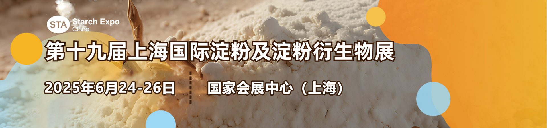 上海国际淀粉及淀粉衍生物展览会首图