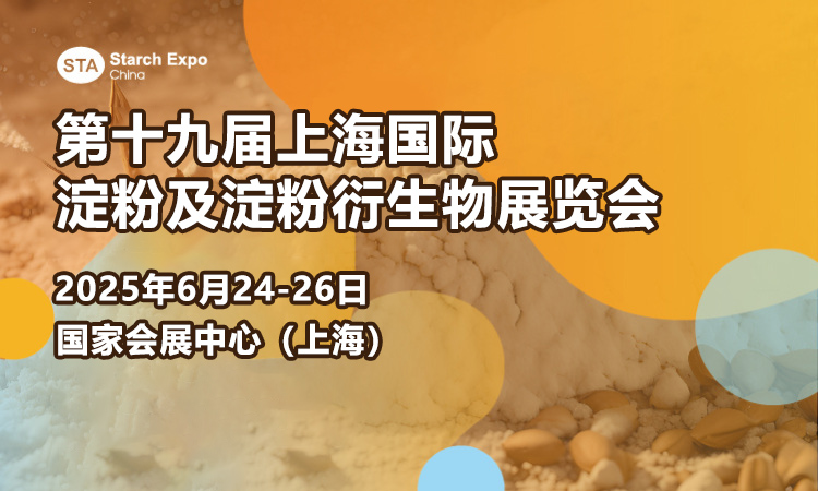 上海国际淀粉及淀粉衍生物展览会首图