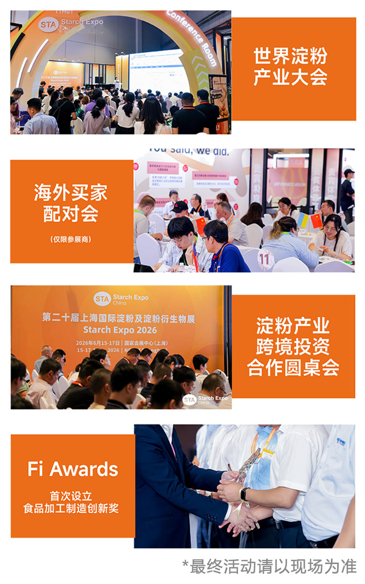 上海国际淀粉展同期活动图