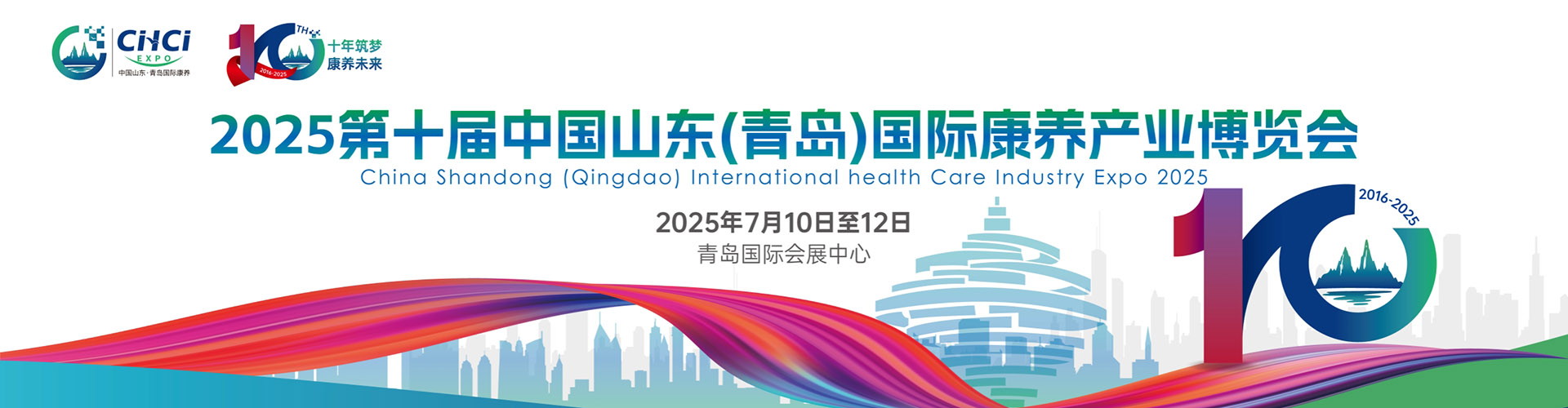 中国山东（青岛）国际康养产业博览会首图