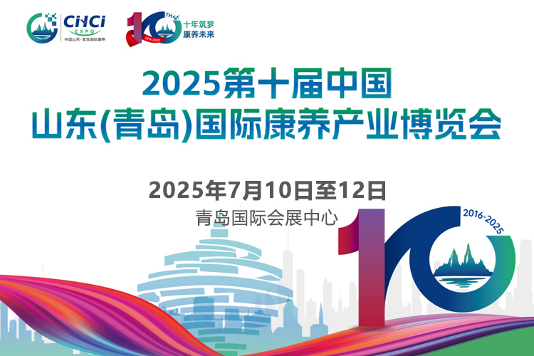 中国山东（青岛）国际康养产业博览会首图