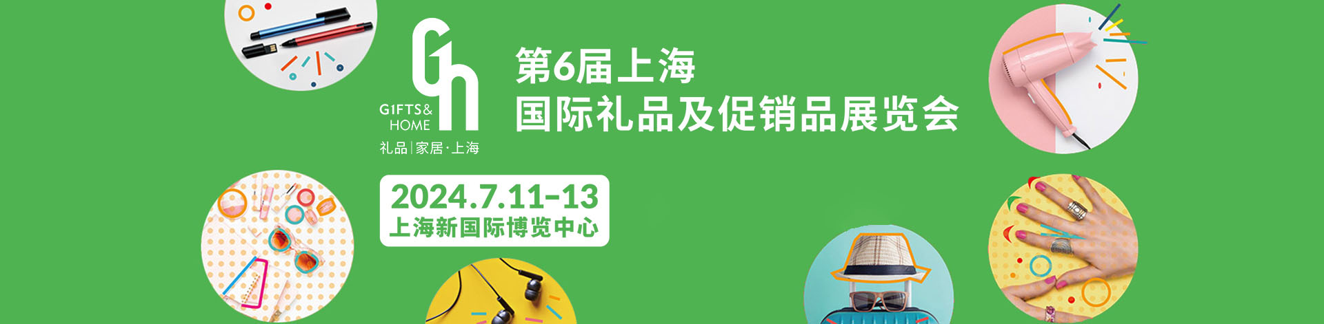 2024上海国际礼品及促销品展览会首图